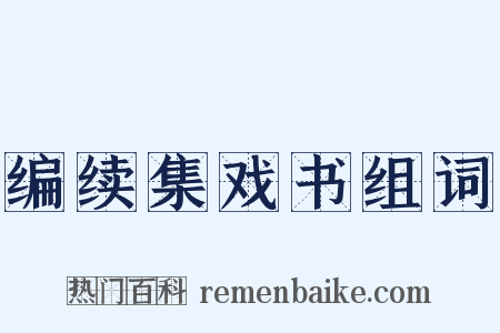 编续集戏书组词是什么意思的图片
